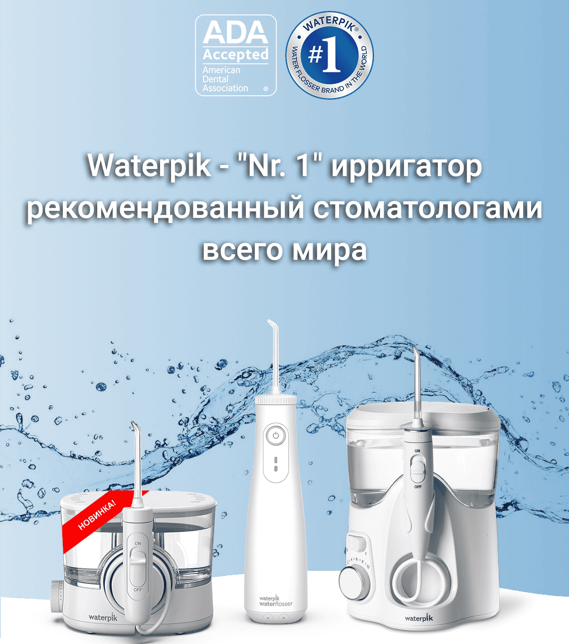 1 Ирригатор полости рта | Waterpik